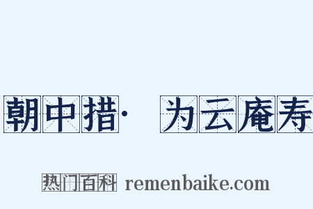 朝中措·为云庵寿是什么意思的图片